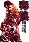 Manga  (毒狼(どくろ) (BUSINESS JUMP愛蔵版)) 