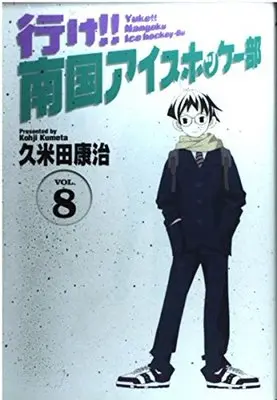 Manga Yuke!! Nangoku Ice Hockey Bu vol.8 (ワイド版 行け!!南国アイスホッケー部8 (少年サンデーコミックスワイド版))  / Kumeta Kouji