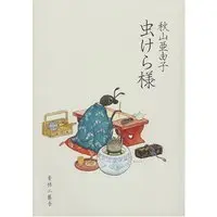 Manga Mushikera-sama (虫けら様)  / Akiyama Ayuko