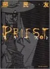 Manga Priest (Hyung Min Woo) vol.2 (Priest 2 (BEAM COMIX))  / Hyung Min Woo