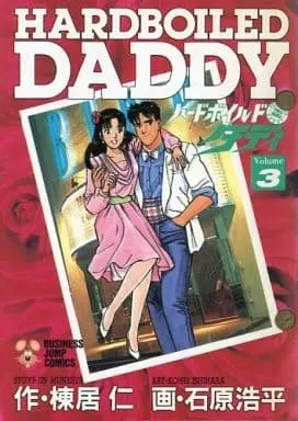 Manga Complete Set Hardboiled Daddy (3) (ハードボイルド・ダディ 全3巻セット / 石原浩平) 