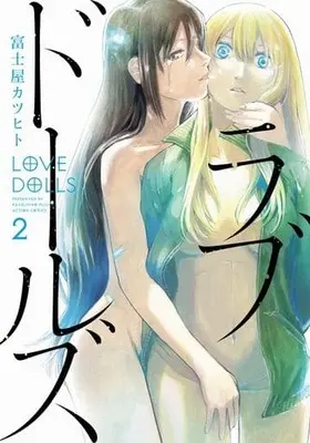 Manga Complete Set Love Dolls (Fujiya Katsuhito) (2) (ラブドールズ 全2巻セット)  / Fujiya Katsuhito