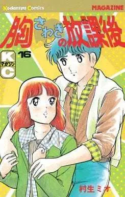 Manga Complete Set Munasawagi No Houkago (16) (胸さわぎの放課後 全16巻セット)  / Murao Mio
