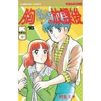 Manga Complete Set Munasawagi No Houkago (16) (胸さわぎの放課後 全16巻セット)  / Murao Mio