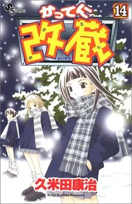 Manga Katte ni Kaizou vol.14 (かってに改蔵 (14) (少年サンデーコミックス))  / Kumeta Kouji