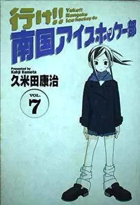 Manga Yuke!! Nangoku Ice Hockey Bu vol.7 (ワイド版 行け!!南国アイスホッケー部7 (少年サンデーコミックスワイド版))  / Kumeta Kouji