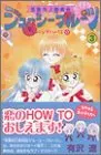 Manga Renai Koujou Innkai Juicy Fruit vol.3 (恋愛向上委員会ジューシーフルーツ(3) (講談社コミックスなかよし))  / Arisawa Ryou