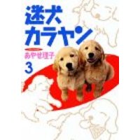 Manga Meiken Karayan vol.3 (迷犬カラヤン (3))  / Ayase Riko