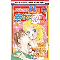 Manga Tobikkiri H de Shiawase na Koi vol.2 (とびっきりHで幸せな恋 2 (白泉社レディースコミックス))  / Sakai Miwa
