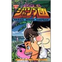 Manga Hagaki Senshi Jump Dan vol.4 (ハガキ戦士ジャンプ団 mission 4 (ジャンプコミックス))  / Izawa Hiroshi