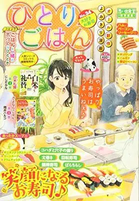 Manga Hitori Gohan (ひとりごはん 大好き お寿司 (ぐる漫))  / Anthology