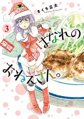 Manga Hanare no Oneesan vol.3 (はなれのおねえさん。 (3) (バーズコミックス))  / Kikuchi Shouta