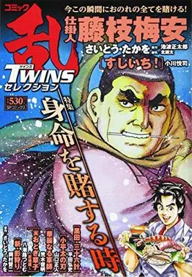 Manga Comic RAN (コミック乱ツインズセレクション 身命を賭する時: SPコミックス SPポケットワイド)  / Anthology