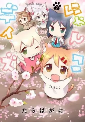 Manga Set Nyanko Days (5) (★未完)にゃんこデイズ 1～5巻セット)  / Tarabagani