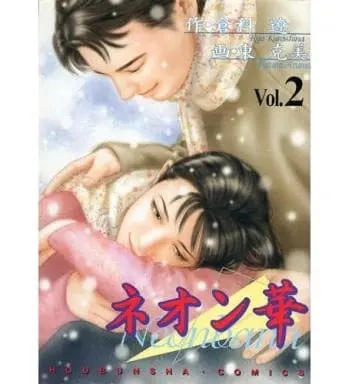 Manga Complete Set Neon-Bana (2) (ネオン華 全2巻セット / 東克美) 