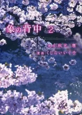 Manga Complete Set Zou no Senaka (2) (象の背中 全2巻セット)  / Kujirai Ikuko