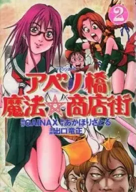 Manga Complete Set Abenobashi Mahou Shoutengai (2) (アベノ橋魔法☆商店街 全2巻セット / 出口竜正) 