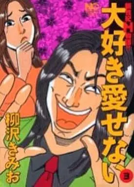 Manga Complete Set Daisuki Aisenai (3) (大好き愛せない! 全3巻セット)  / Yanagisawa Kimio
