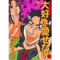 Manga Complete Set Daisuki Aisenai (3) (大好き愛せない! 全3巻セット)  / Yanagisawa Kimio