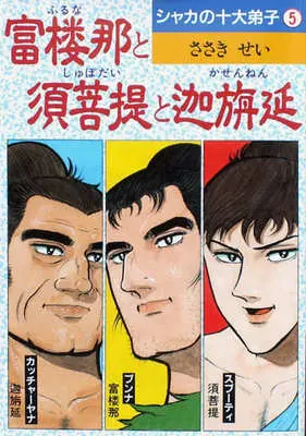 Manga Complete Set Shaka no Juudaideshi (5) (シャカの十大弟子 全5巻セット)  / ささきせい