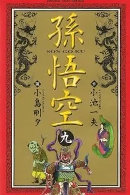 Manga Complete Set Songokuu (Kojima Goseki) (9) (孫悟空 全9巻セット / 小島剛夕)  / Kojima Goseki