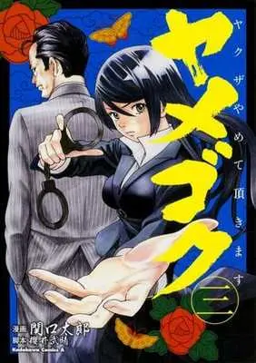 Manga Complete Set Yamegoku - Yakuza Yamete Itadakimasu (3) (ヤメゴク～ヤクザやめて頂きます～ 全3巻セット)  / Sekiguchi Taro