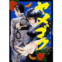 Manga Complete Set Yamegoku - Yakuza Yamete Itadakimasu (3) (ヤメゴク～ヤクザやめて頂きます～ 全3巻セット)  / Sekiguchi Taro