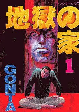 Manga Complete Set Jigoku no Ie (5) (地獄の家 全5巻セット)  / ＧＯＮＴＡ