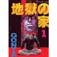 Manga Complete Set Jigoku no Ie (5) (地獄の家 全5巻セット)  / ＧＯＮＴＡ