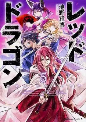 Manga Complete Set Red Dragon (Ikeno Masahiro) (5) (レッドドラゴン 全5巻セット)  / Ikeno Masahiro