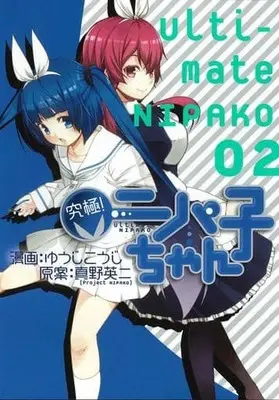 Manga Complete Set Kyuukyoku! Nipako-chan (2) (究極!ニパ子ちゃん 全2巻セット)  / Yuuji Kouji