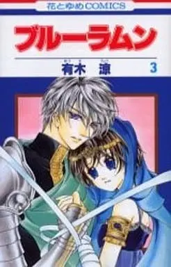 Manga Complete Set Blue Ramun (3) (ブルーラムン 全3巻セット)  / Yuuki Ryou