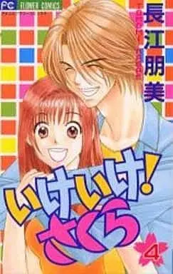 Manga Complete Set Ike Ike! Sakura (4) (いけいけ!さくら 全4巻セット)  / Nagae Tomomi