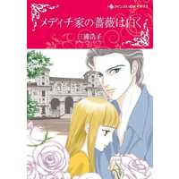 Manga Medici-ke no Bara wa Shiroku (メディチ家の薔薇は白く)  / Miura Hiroko