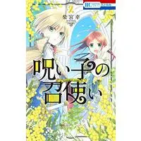Manga Noroi Ko no Meshitsukai vol.2 (呪い子の召使い 2 (花とゆめコミックス))  / Shibamiya Yuki