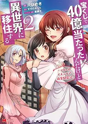 Manga Takarakuji de 40-oku Atattanda kedo Isekai ni Ijuusuru: Marie no Isteria Shougyou Kaihatsuki vol.2 (宝くじで40億当たったんだけど異世界に移住する~マリーのイステリア商業開発記~ (2) (モンスターコミックス))  / Shaku Himeki