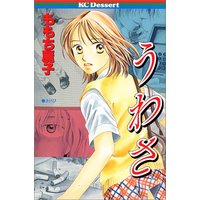 Manga Mondai Teiki Sakuhinshuu (うわさ (KC デザート))  / Momochi Reiko