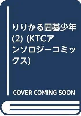 Manga Hikaru no Go vol.2 (りりかる囲碁少年 (2) (KTCアンソロジーコミックス)) 