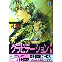 Manga Gravitation vol.9 (グラビテーション 9 (ソニー・マガジンズコミックス))  / Murakami Maki (村上真紀)