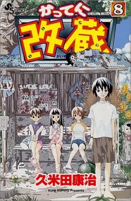 Manga Katte ni Kaizou vol.8 (かってに改蔵 8 (少年サンデーコミックス))  / Kumeta Kouji