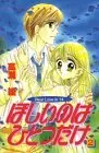 Manga Hoshii No Wa Hitotsu Dake vol.2 (ほしいのはひとつだけ 2 (講談社コミックスなかよし))  / Takase Ryou