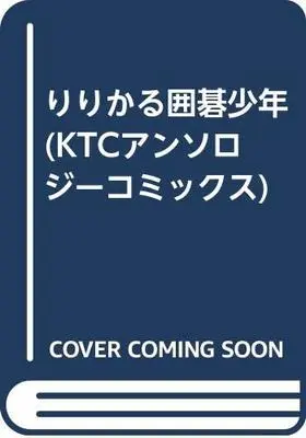 Manga Hikaru no Go (りりかる囲碁少年 (KTCアンソロジーコミックス)) 