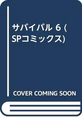 Manga Survival vol.6 (サバイバル 6 (SPコミックス))  / Saito Takao