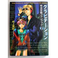 Manga Gravitation vol.2 (グラビテーション完全攻略ファンブック 2 (ソニー・マガジンズコミックス KB COLLECTION))  / Murakami Maki (村上真紀)