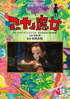 Manga Aaya to Majo (フィルムコミック アーヤと魔女 (ジブリ))  / アニメージュ編集部