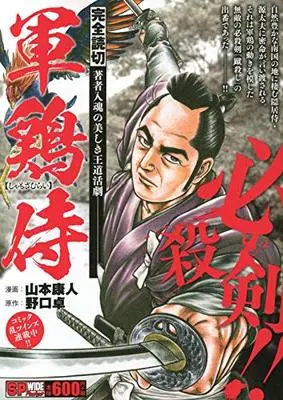 Manga Shamo Samurai (軍鶏侍: SPコミックス SPポケットワイド)  / 野口卓(作)山本康人(画)