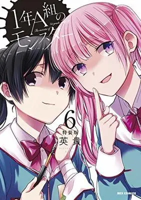 Special Edition Manga with Bonus The monster of 1st grade, class A. (1-nen A-gumi no Monster) vol.6 (1年A組のモンスター (6) 特装版 (6) (REXコミックス))  / Hideki