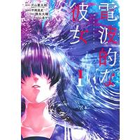 Manga Denpateki na Kanojo vol.1 (電波的な彼女 1 (ヤングジャンプコミックス))  / Yamamoto Yamato & Furuya Daisuke & Hiraoka Akira