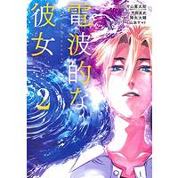 Manga Denpateki na Kanojo vol.2 (電波的な彼女 2 (ヤングジャンプコミックス))  / Yamamoto Yamato & Furuya Daisuke & Hiraoka Akira