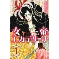 Manga The Empress Catharina (Jotei Katharina) vol.1 (女帝エカテリーナ(1))  / Ikeda Riyoko & アンリ・トロワイヤ